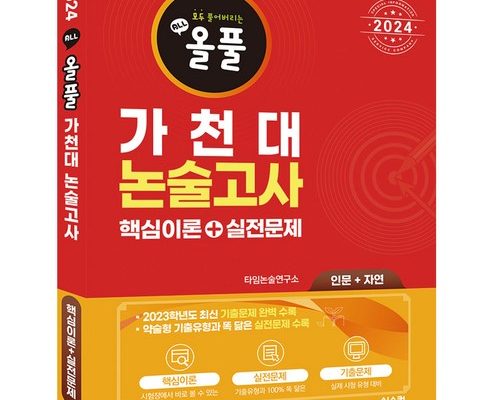 가성비최고 가천대논술문제집 베스트상품