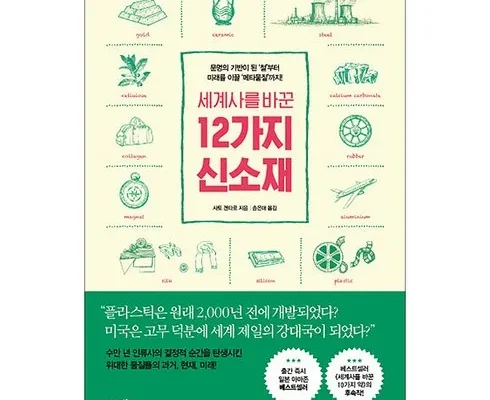 가성비최고 세계사를바꾼12가지신소재 베스트상품