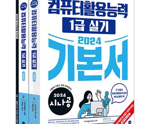 가성비최고 시나공컴활1급실기 추천상품