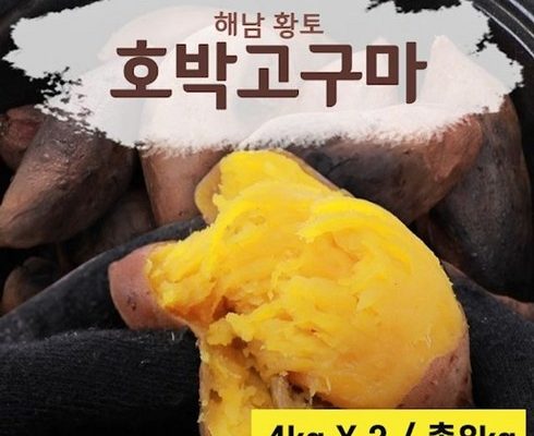 가성비최고 화산농협 특등급 해남 황토 호박고구마 4kg4kg 베스트5