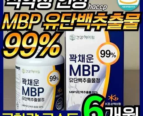 가성비최고 뼈엔 엠비피 MBP 6개월분 베스트상품