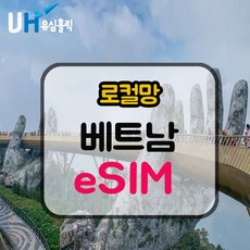 가성비최고  베트남esim Top5