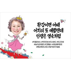 어쩌면 마지막기회  환갑현수막 가성비 상품